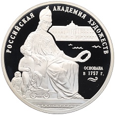 3 рубля 2007 года СПМД «250 лет Российской Академии художеств» — Фото №1