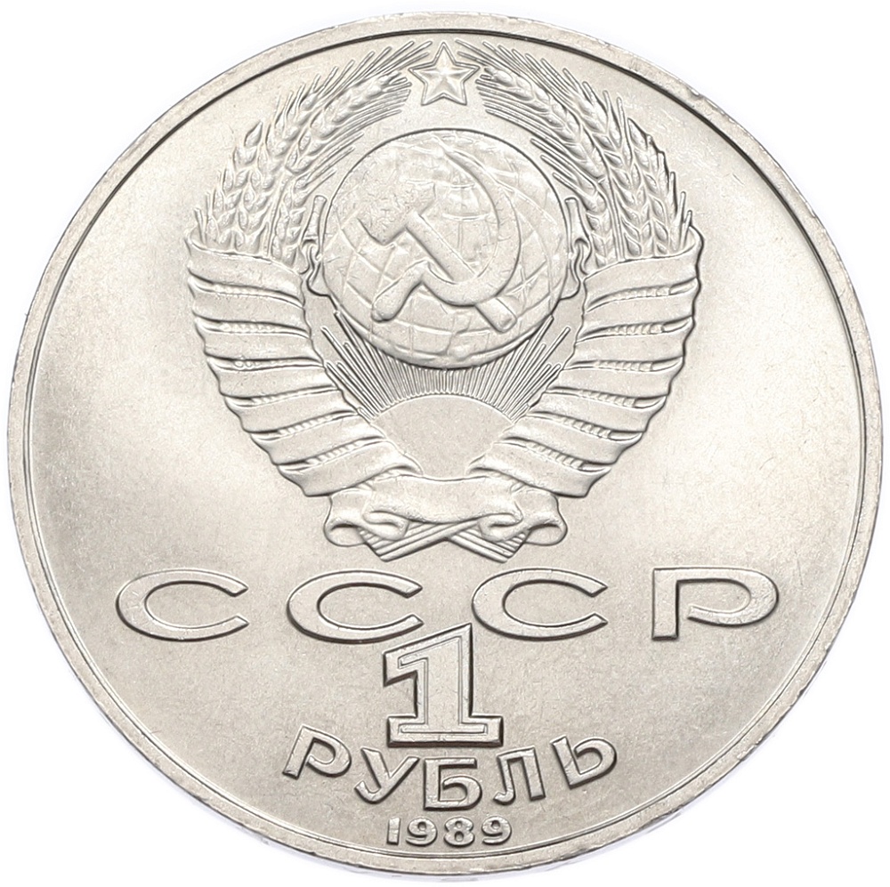 1 рубль 1989 года «Михаил Юрьевич Лермонтов» — Фото №2