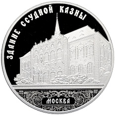3 рубля 2016 года ММД «Памятники архитектуры России — Здание Ссудной казны в Москве» — Фото №1