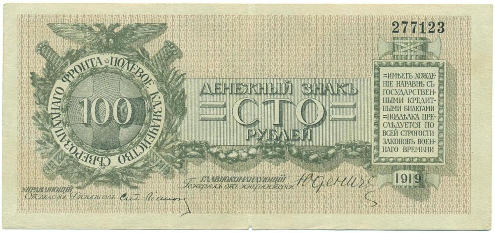 100 рублей 1919 года Полевое казначейство Северозападного фронта — Фото №1