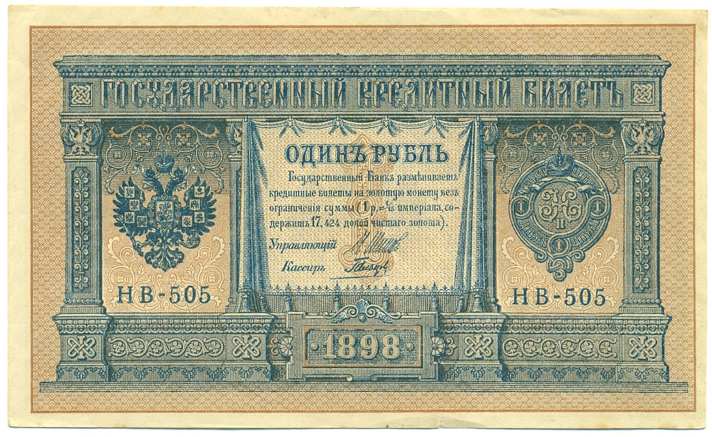 1 рубль 1898 года Шипов / Гальцов — Фото №1