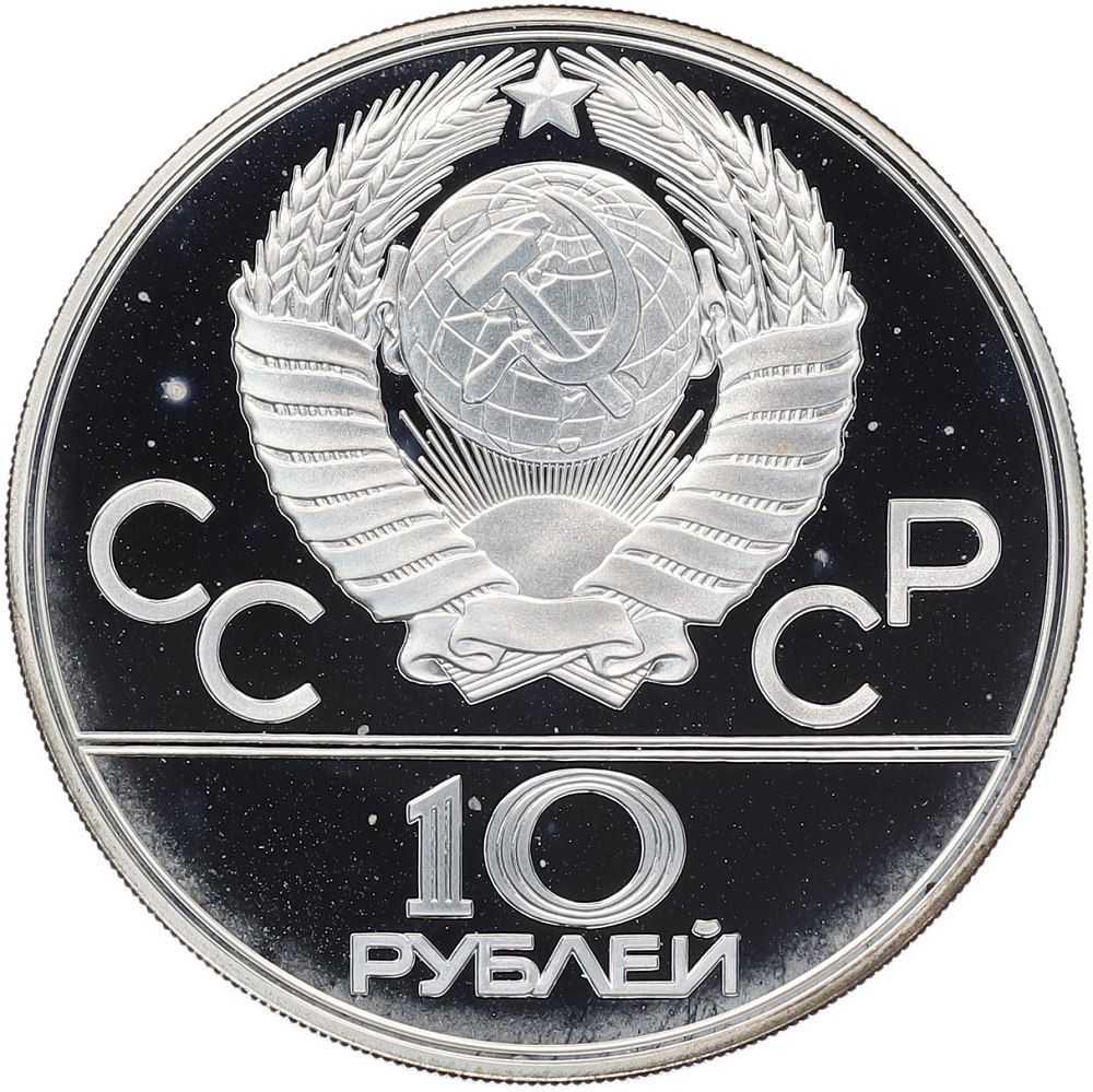 10 рублей 1979 года ЛМД «XXII летние Олимпийские Игры 1980 в Москве (Олимпиада-80) — Баскетбол» — Фото №2