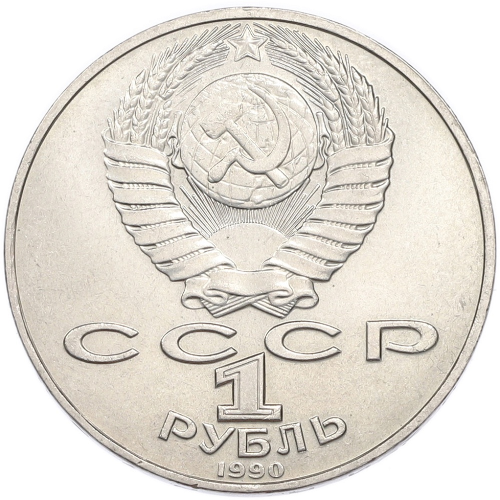 1 рубль 1990 года «Антон Павлович Чехов» — Фото №2