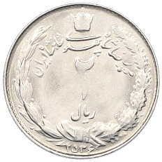 2 риала 1977 года (SH 2536) Иран — Фото №1