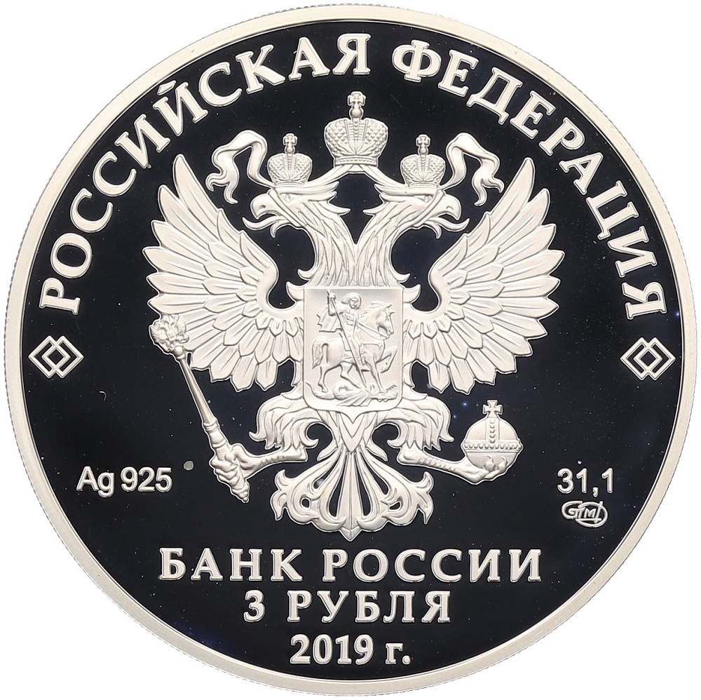 3 рубля 2019 года СПМД «Российская (Советская) мультипликация — Дед Мороз и лето» — Фото №2