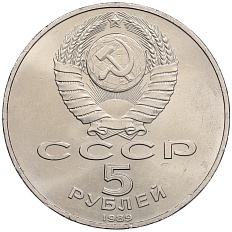 5 рублей 1989 года СССР «Регистан в Самарканде» — Фото №2