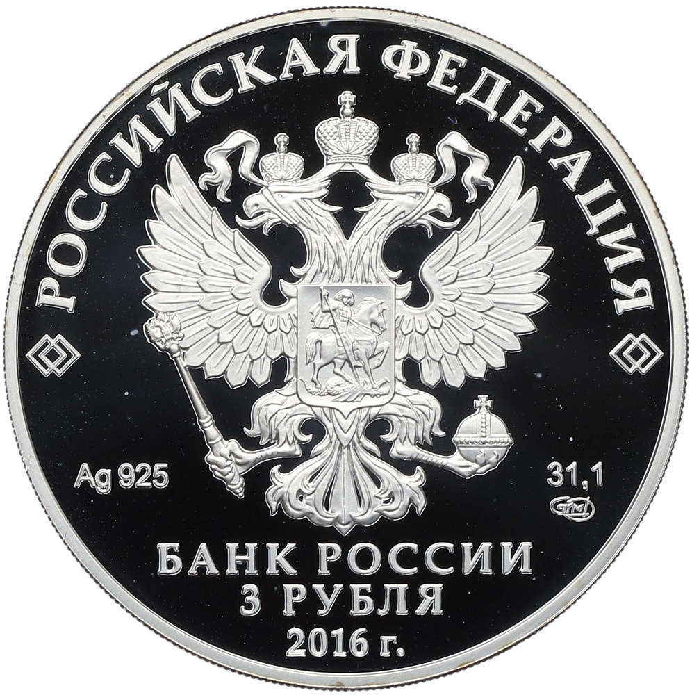 3 рубля 2016 года СПМД «ЮНЕСКО — Новодевичий монастырь в Москве» — Фото №2