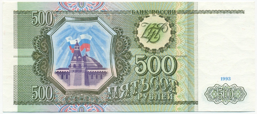 500 рублей 1993 года — Фото №1