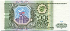 500 рублей 1993 года — Фото №1