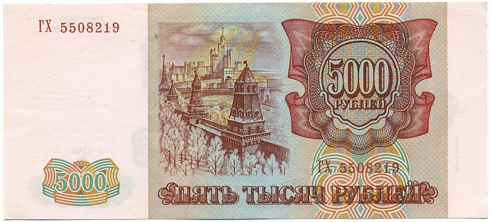 5000 рублей 1993 года (Выпуск 1994 года) — Фото №2
