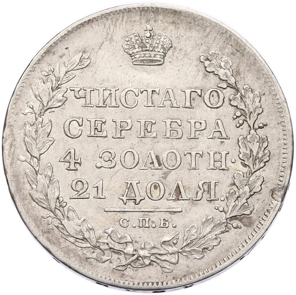 1 рубль 1817 года СПБ ПС Российская Империя (Александр I) — Фото №2