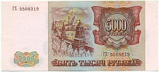 5000 рублей 1993 года (Выпуск 1994 года) — Фото №2