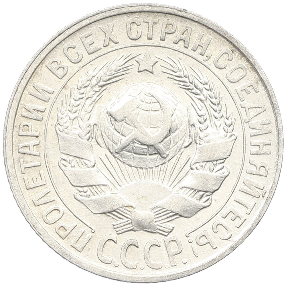 15 копеек 1928 года СССР — Фото №2