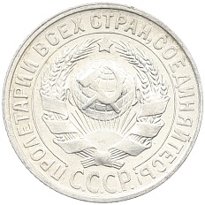 15 копеек 1928 года СССР — Фото №2