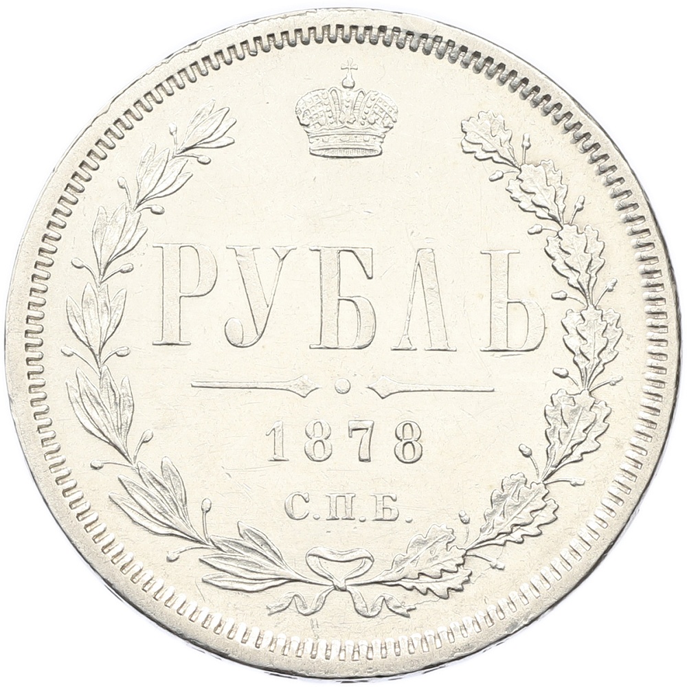 1 рубль 1878 года СПБ НФ Российская Империя (Александр II) — Фото №1