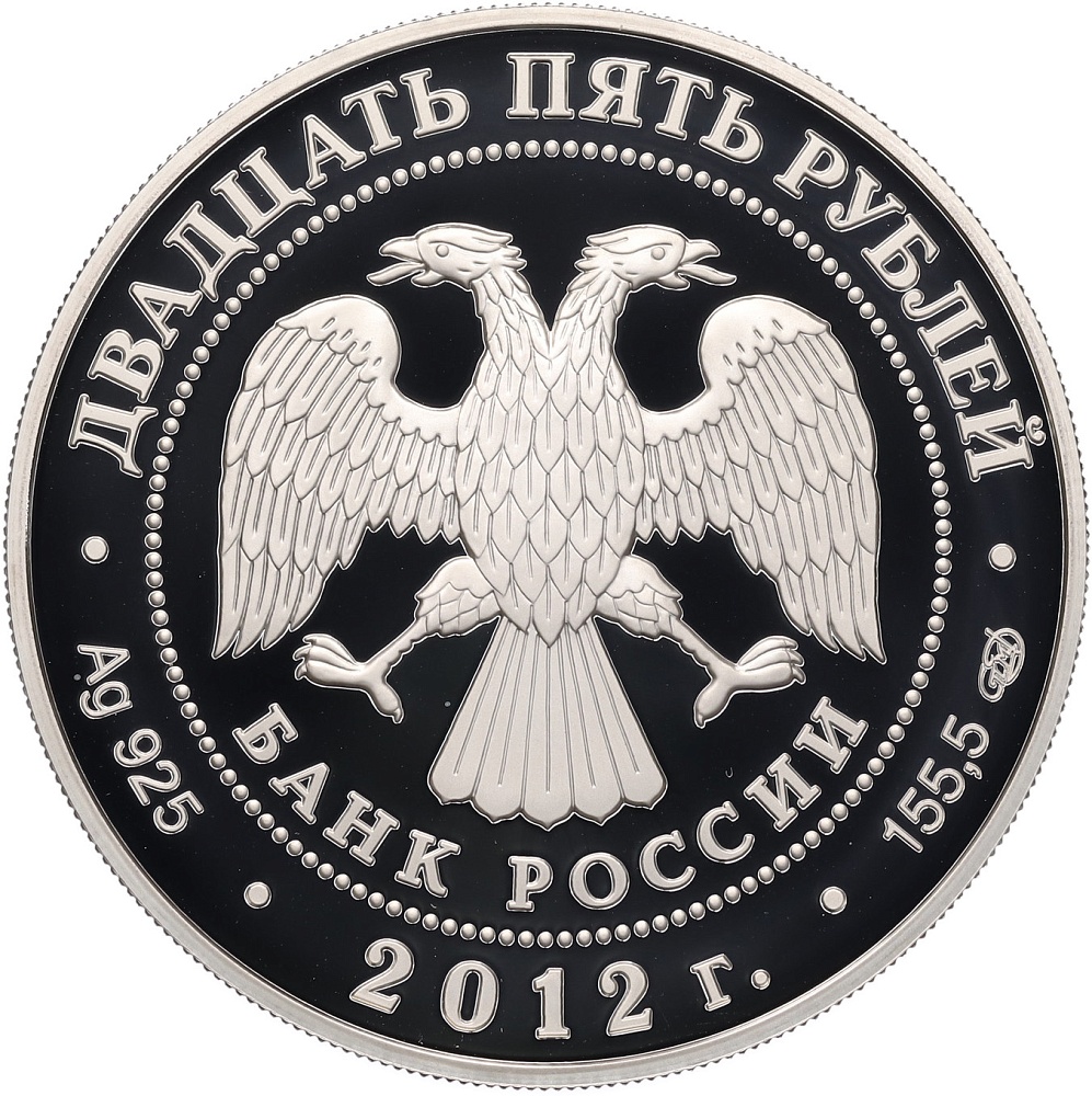 25 рублей 2012 года СПМД «Отечественная война 1812 — Партизаны и французы» — Фото №2