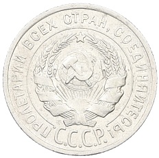 20 копеек 1925 года СССР — Фото №2