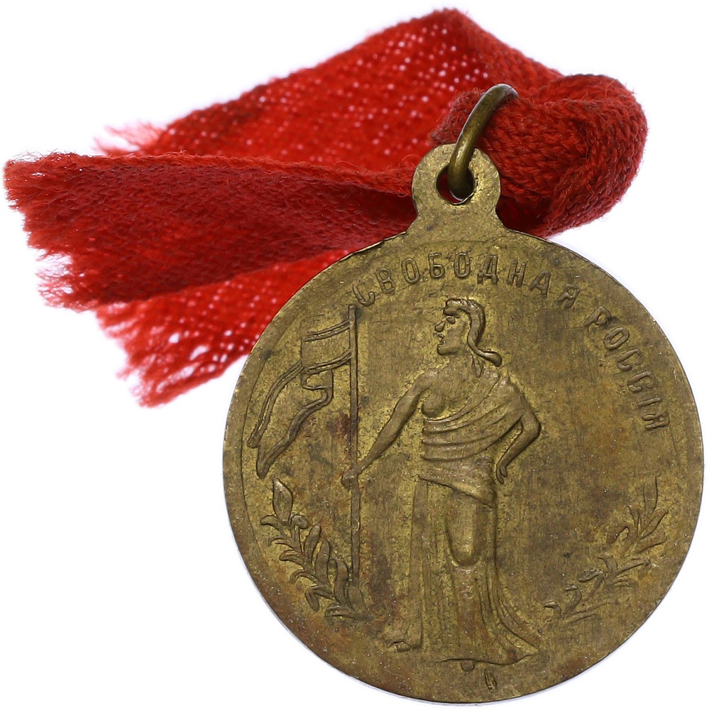 Жетон 1917 года Российская Империя «Свободная Россия» — Фото №1