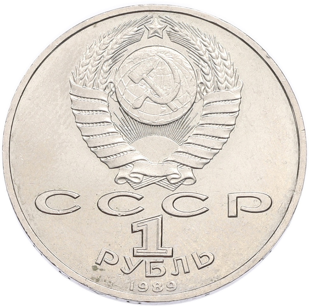 1 рубль 1989 года «Модест Петрович Мусоргский» — Фото №2