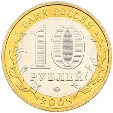 10 рублей 2009 года ММД «Древние города России — Галич» — Фото №2