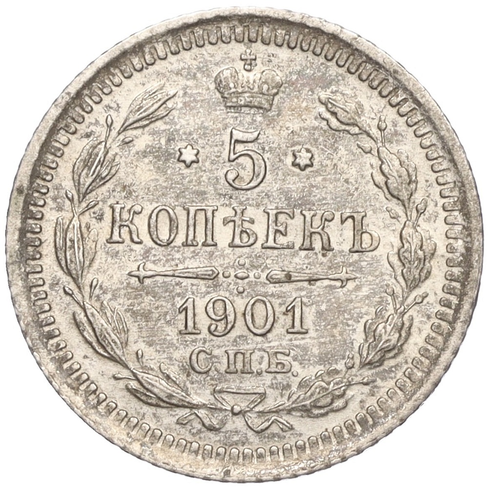 5 копеек 1901 года СПБ ФЗ Российская Империя (Николай II) — Фото №1