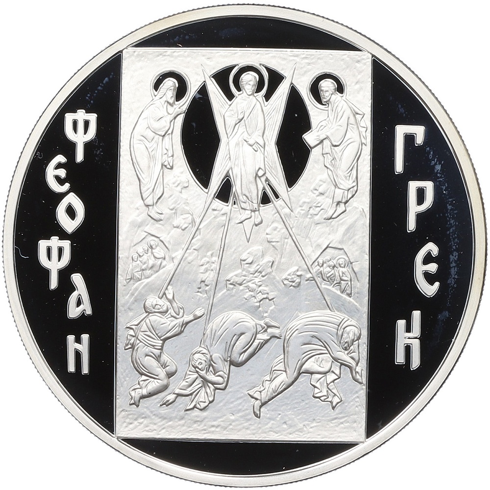 3 рубля 2004 года ММД «Феофан Грек» — Фото №1