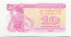 10 карбованцев 1991 года Украина — Фото №1