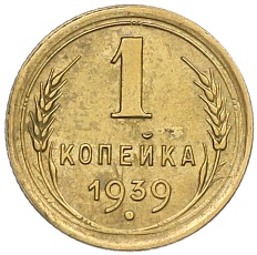 1 копейка 1939 года СССР — Фото №1