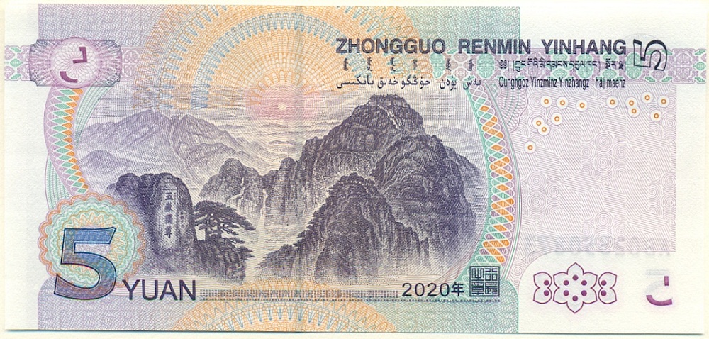 5 юаней 2020 года Китай — Фото №2