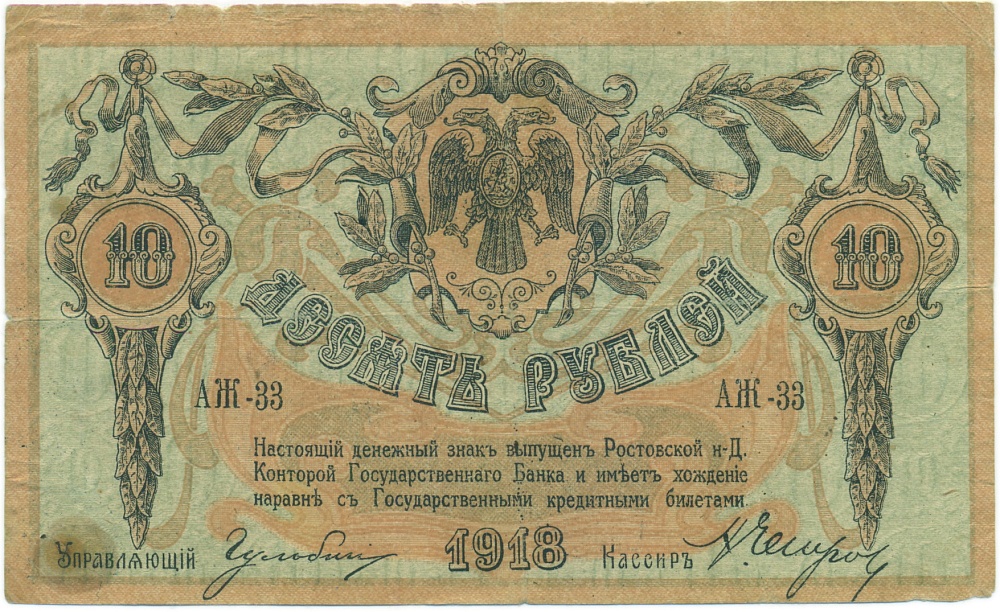 10 рублей 1918 года Ростов-на-Дону — Фото №1