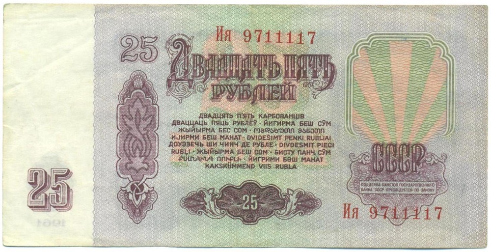 25 рублей 1961 года — Фото №2