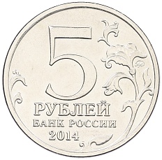 5 рублей 2014 года ММД «Великая Отечественная война — Будапештская операция» — Фото №2