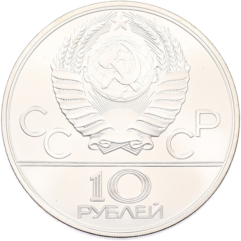 10 рублей 1979 года ЛМД «XXII летние Олимпийские Игры 1980 в Москве (Олимпиада-80) — Поднятие гири» — Фото №2