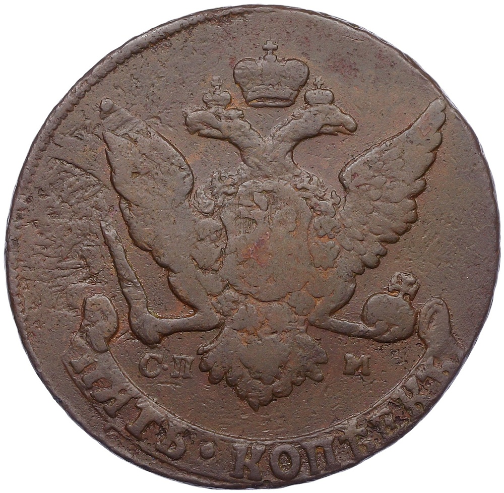 5 копеек 1765 года СПМ Российская Империя (Екатерина II) — Фото №2
