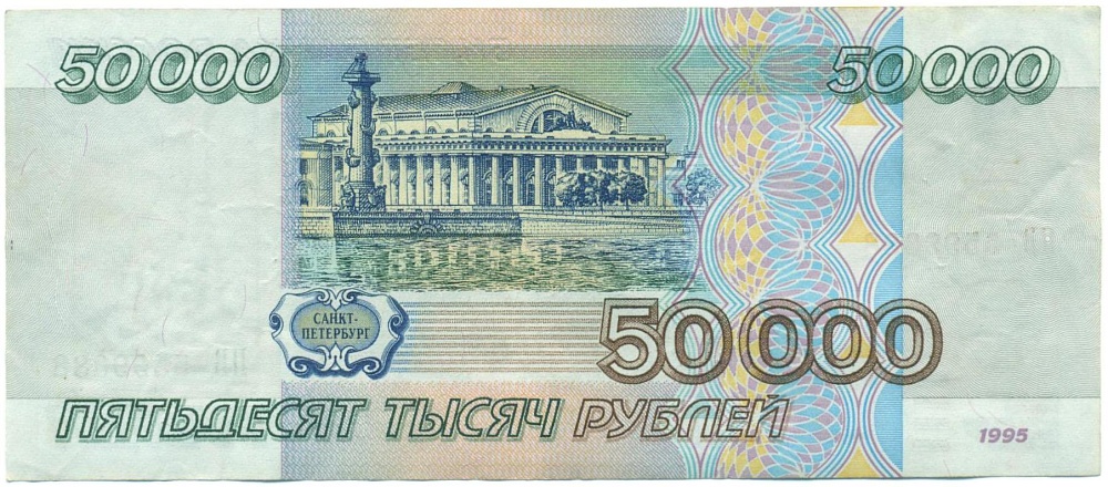 50000 рублей 1995 года — Фото №2