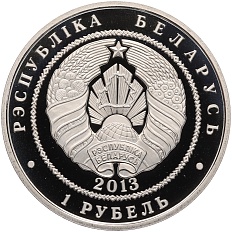 1 рубль 2013 года Белоруссия «Чемпионат мира по футболу 2014 года в Бразилии» — Фото №2