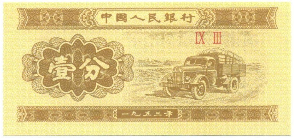 1 фэнь 1953 года Китай — Фото №1