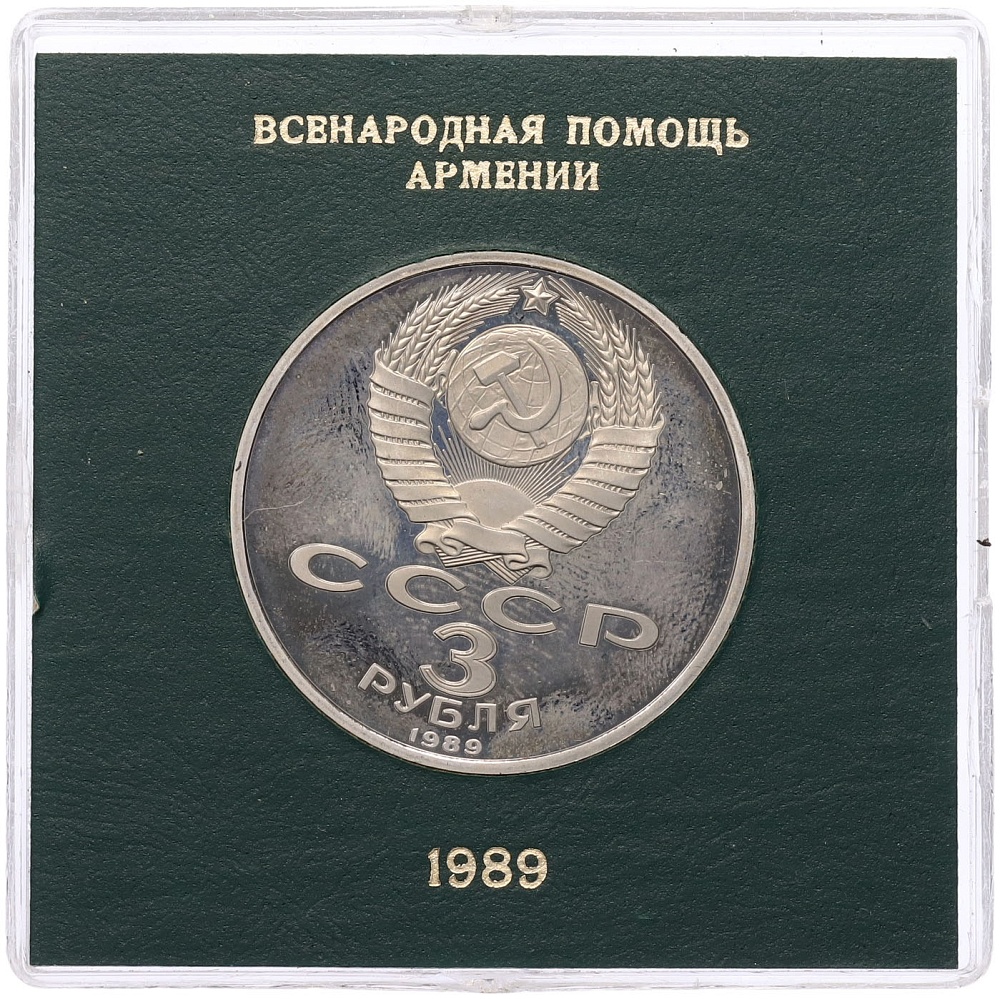 3 рубля 1989 года «Землятресение в Армении» (Proof) — Фото №2