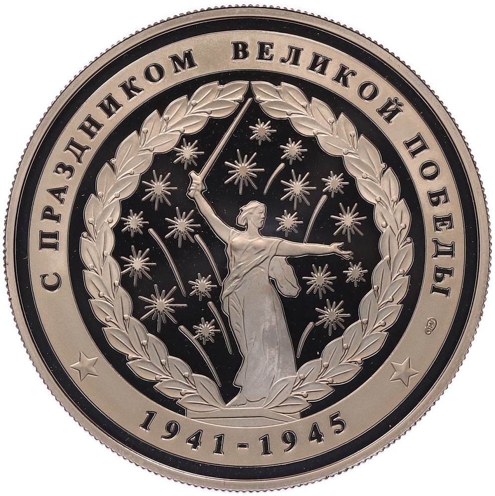 Жетон 2010 года СПМД «65 лет Победы в Великой Отечественной войне — Орден Победа» — Фото №2