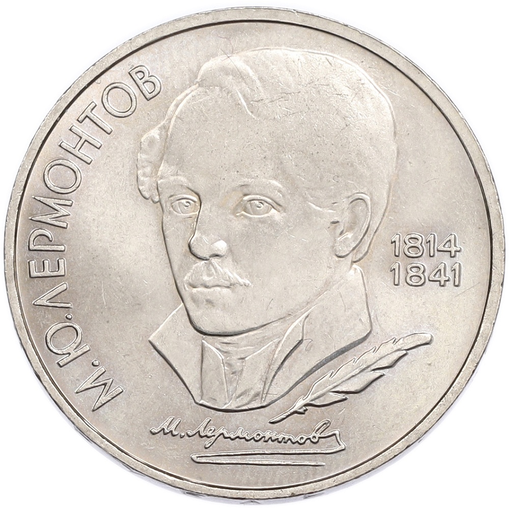 1 рубль 1989 года «Михаил Юрьевич Лермонтов» — Фото №1