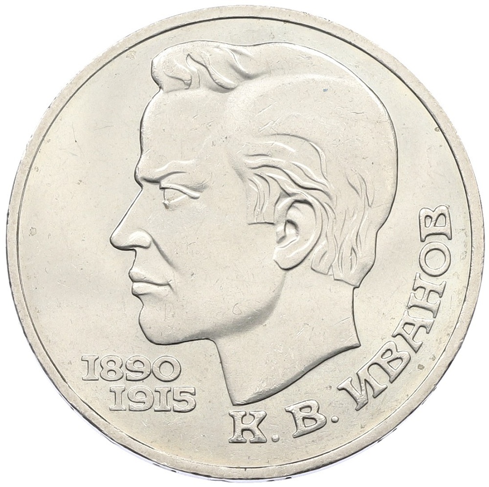 1 рубль 1991 года «Константин Васильевич Иванов» — Фото №1
