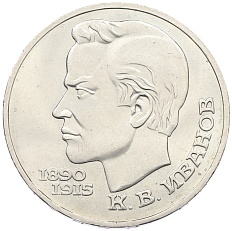 1 рубль 1991 года «Константин Васильевич Иванов» — Фото №1