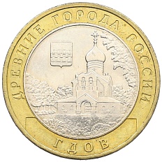 10 рублей 2007 года ММД «Древние города России — Гдов» — Фото №1