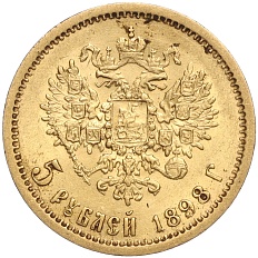 5 рублей 1898 года (АГ) Российская Империя (Николай II) — Фото №1