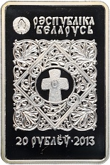 20 рублей 2013 года Белоруссия «Православные чудотворные иконы — Икона Пресвятой Богородицы Иверская» — Фото №2