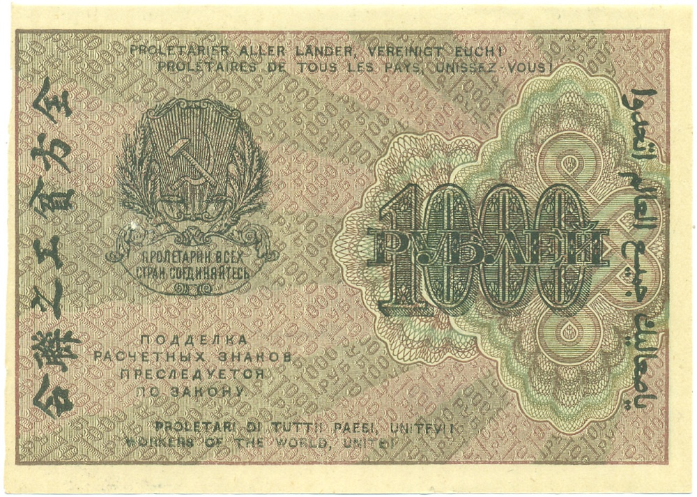 1000 рублей 1919 года РСФСР — Фото №2