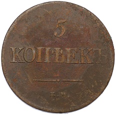5 копеек 1831 года ЕМ ФХ Российская Империя (Николай I) — Фото №2