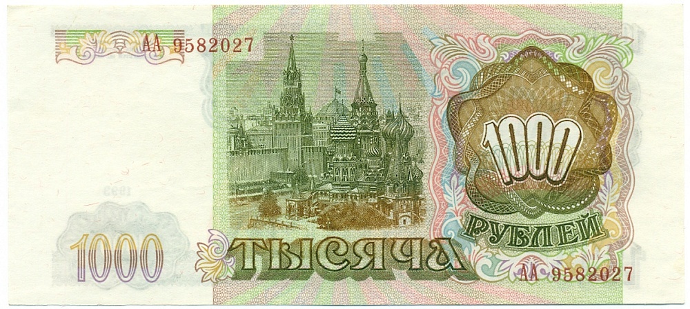 1000 рублей 1993 года — Фото №2