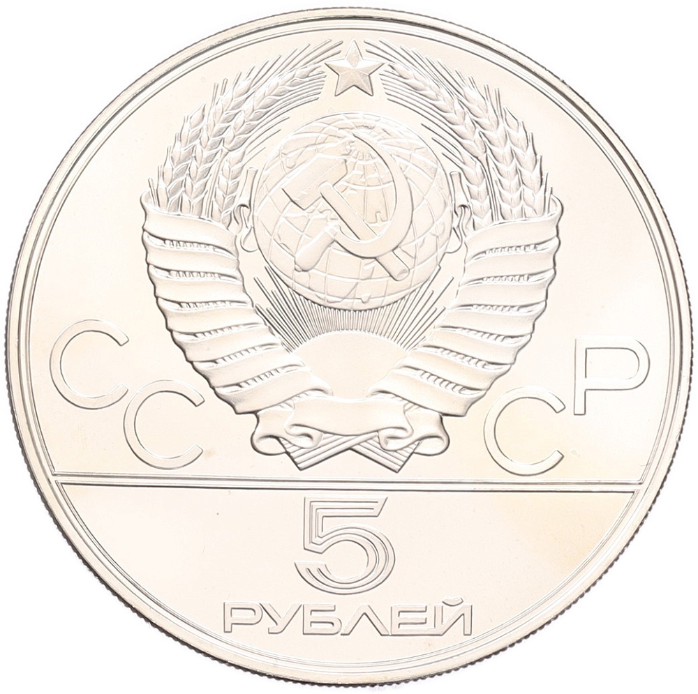 5 рублей 1977 года ЛМД «XXII летние Олимпийские Игры 1980 в Москве (Олимпиада-80) — Минск» — Фото №2