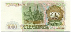 1000 рублей 1993 года — Фото №2